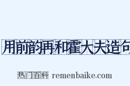 用前韵再和霍大夫造句是什么意思的图片